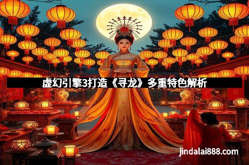 虚幻引擎3打造《寻龙》多重特色解析