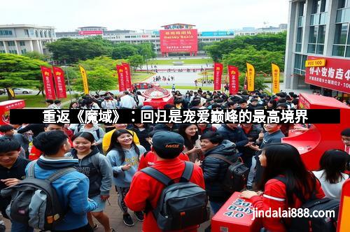 重返《魔域》:回归是宠爱巅峰的最高境界