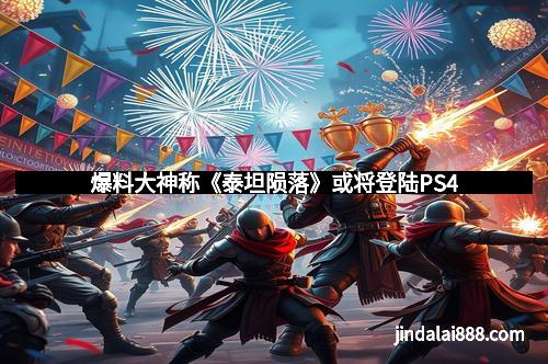 爆料大神称《泰坦陨落》或将登陆PS4