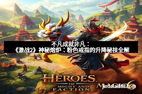 不凡成就非凡:《激战2》神秘熔炉:粉色戒指的升降秘技全解